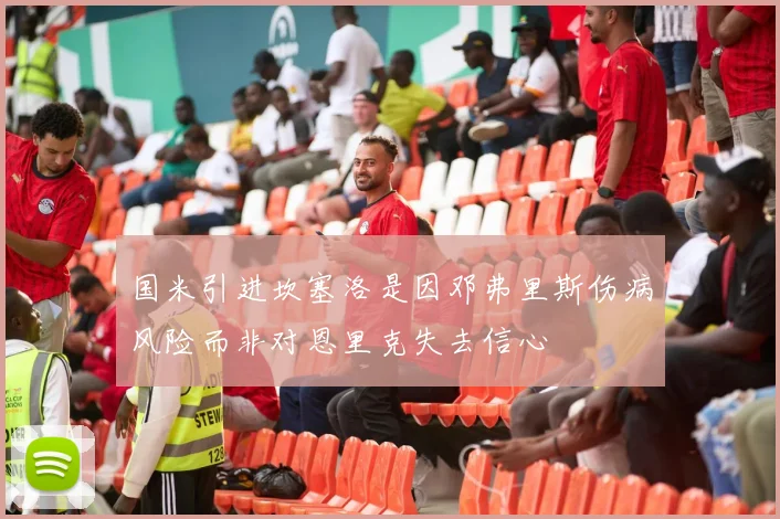 国米引进坎塞洛是因邓弗里斯伤病风险而非对恩里克失去信心