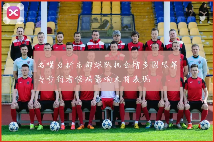 名嘴分析东部球队机会增多因绿军与步行者伤病影响大将表现