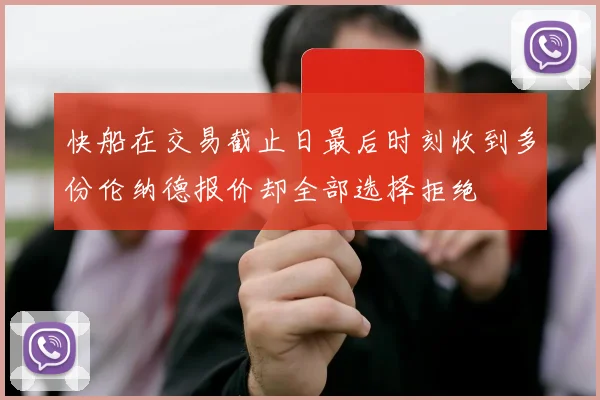 快船在交易截止日最后时刻收到多份伦纳德报价却全部选择拒绝