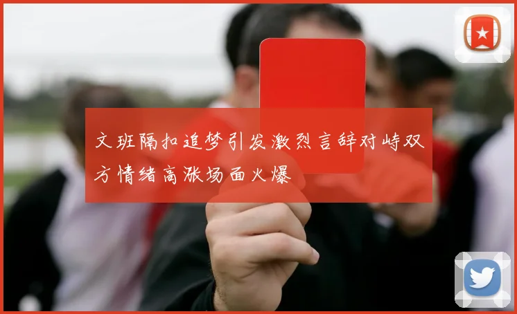 文班隔扣追梦引发激烈言辞对峙双方情绪高涨场面火爆