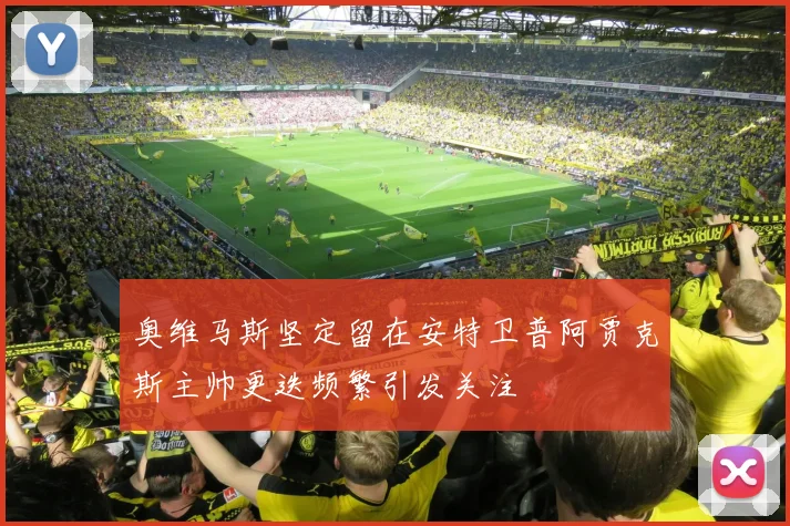 奥维马斯坚定留在安特卫普阿贾克斯主帅更迭频繁引发关注