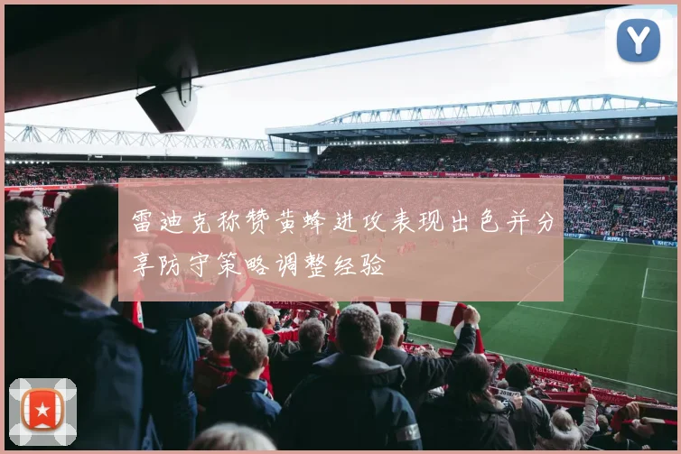雷迪克称赞黄蜂进攻表现出色并分享防守策略调整经验