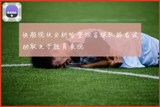 快船现状分析哈登坦言球队排名波动取决于胜负表现