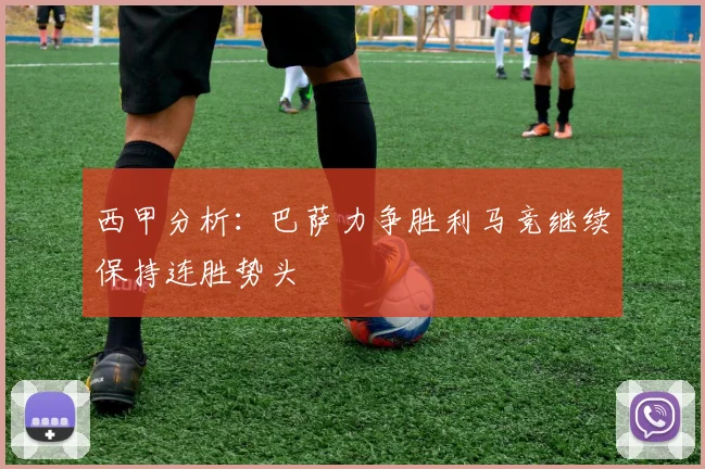 西甲分析：巴萨力争胜利马竞继续保持连胜势头
