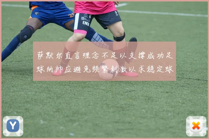 萨默尔直言理念不足以支撑成功足球纳帅应避免频繁刺激以求稳定球队