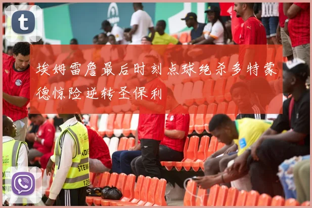 埃姆雷詹最后时刻点球绝杀多特蒙德惊险逆转圣保利