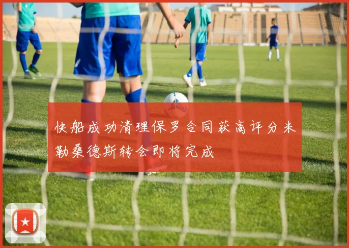 快船成功清理保罗合同获高评分米勒桑德斯转会即将完成