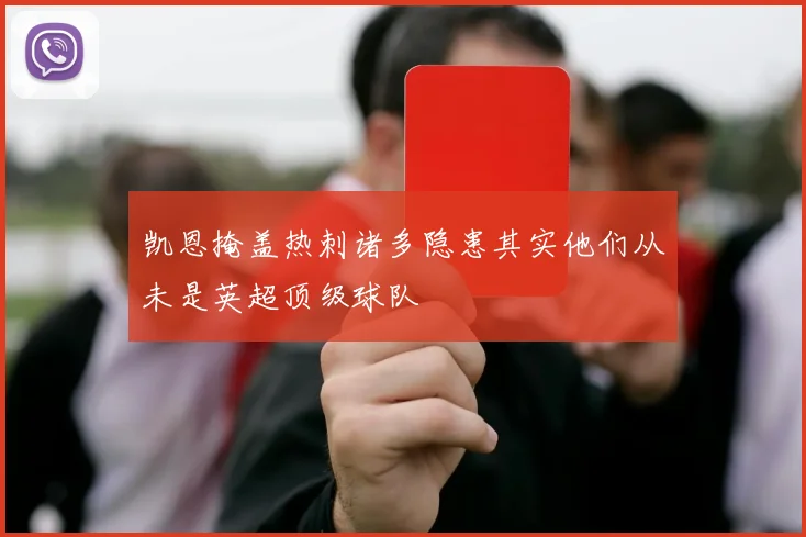 凯恩掩盖热刺诸多隐患其实他们从未是英超顶级球队